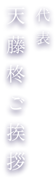 代表挨拶 天藤柊