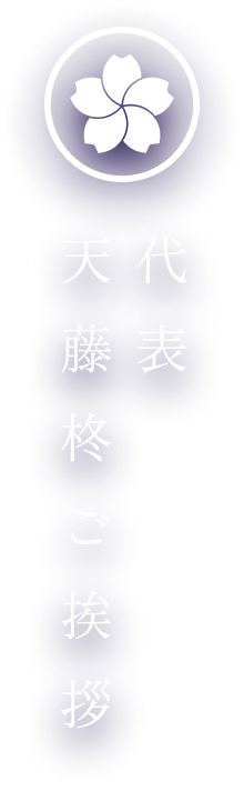 代表挨拶 天藤柊