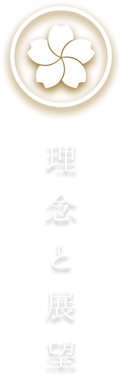 理念と展望