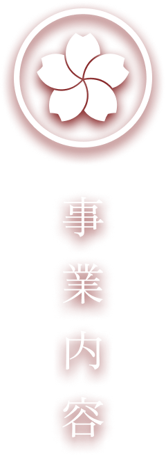 事業内容